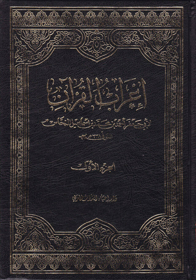 İrabül-Kuran  - إعراب القرآن - 1