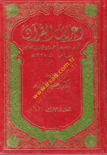İrabül-Kuran  - إعراب القرآن