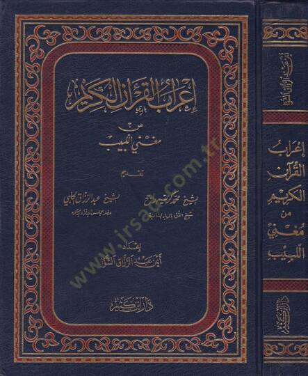 İrabül-Kuranil-Kerim min Mugnil-Lebib  - إعراب القرآن الكريم من مغني اللبيب