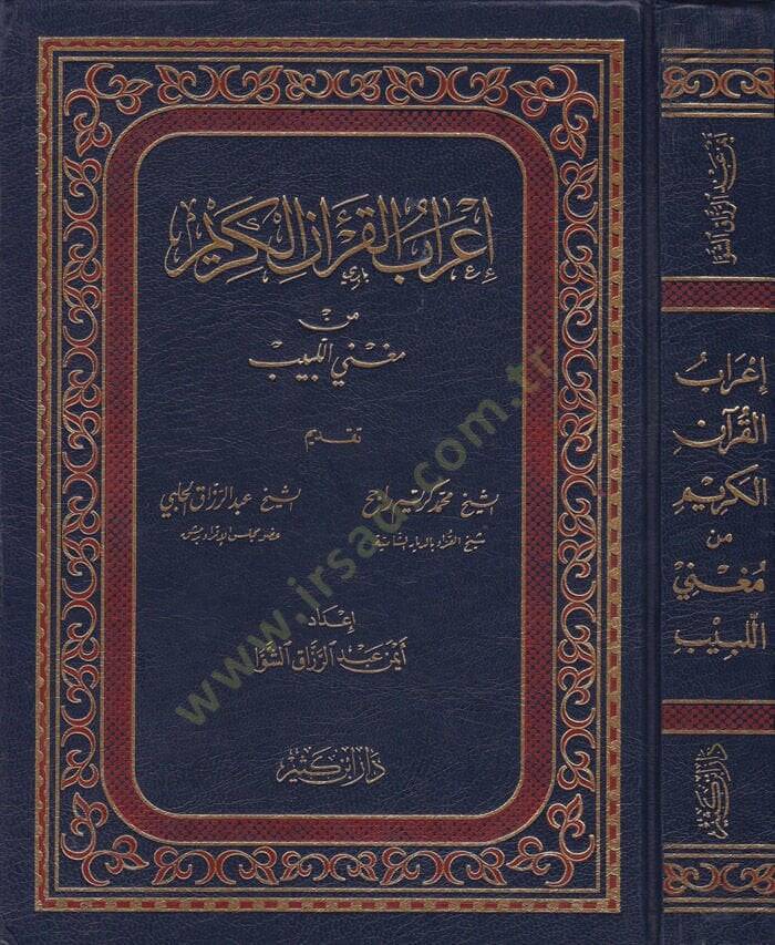 İrabül-Kuranil-Kerim min Mugnil-Lebib  - إعراب القرآن الكريم من مغني اللبيب - 1