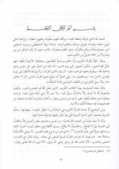 İrabül-Kuranil-Kerim min Mugnil-Lebib  - إعراب القرآن الكريم من مغني اللبيب - 2