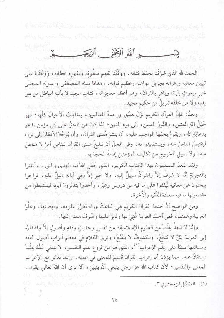 İrabül-Kuranil-Kerim min Mugnil-Lebib  - إعراب القرآن الكريم من مغني اللبيب - 2