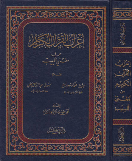 İrabül-Kuranil-Kerim min Mugnil-Lebib  - إعراب القرآن الكريم من مغني اللبيب