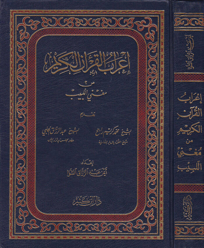 İrabül-Kuranil-Kerim min Mugnil-Lebib  - إعراب القرآن الكريم من مغني اللبيب - 1