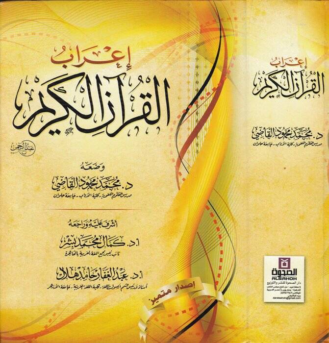 İrabül-Kuranil-Kerim  - إعراب القرآن الكريم - 1