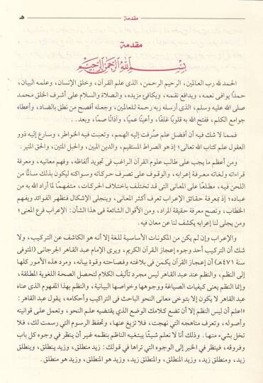İrabül-Kuranil-Kerim  - إعراب القرآن الكريم - 2