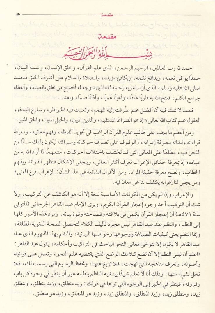 İrabül-Kuranil-Kerim  - إعراب القرآن الكريم - 2