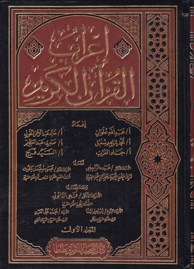 İrabül-Kuranil-Kerim - إعراب القرآن الكريم - 1