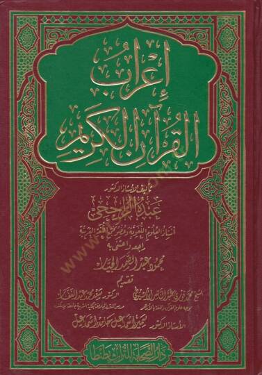 İrabül-Kuranil-Kerim  - اعراب القران الكريم
