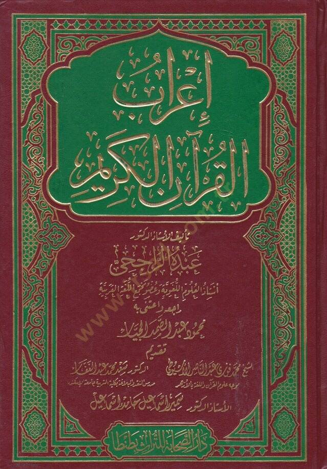 İrabül-Kuranil-Kerim  - اعراب القران الكريم - 1