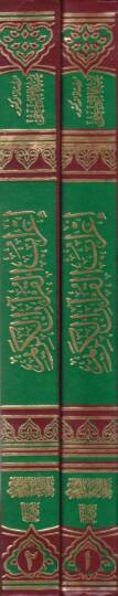 İrabül-Kuranil-Kerim  - اعراب القران الكريم - 2