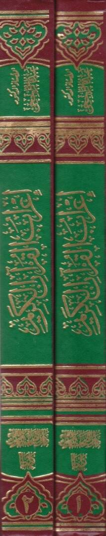İrabül-Kuranil-Kerim  - اعراب القران الكريم - 2