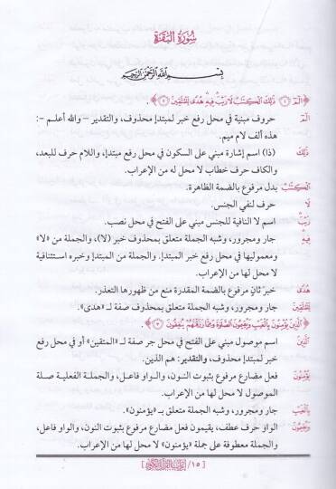 İrabül-Kuranil-Kerim  - اعراب القران الكريم - 3