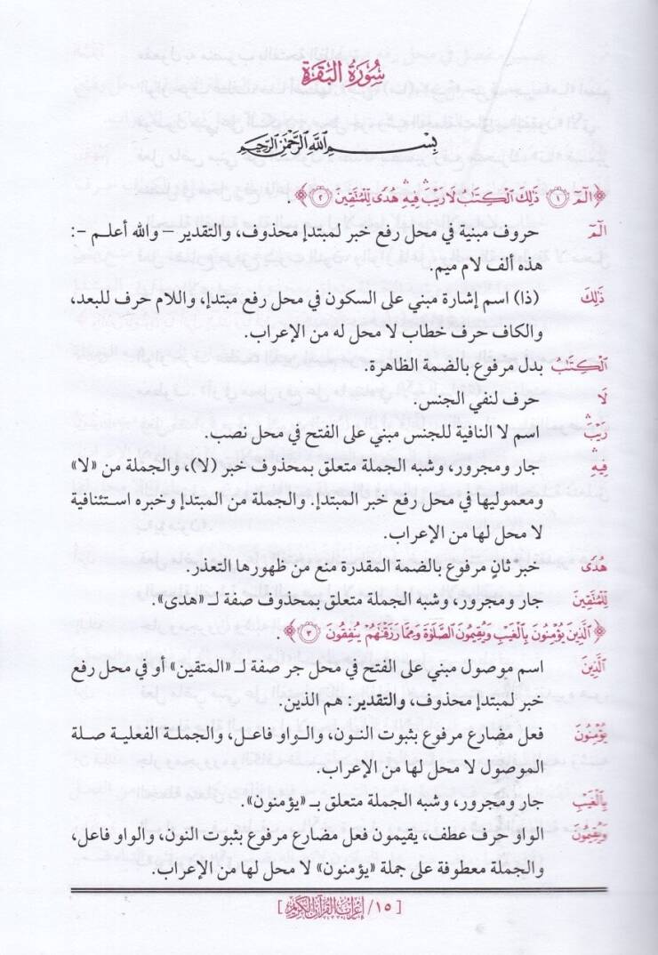 İrabül-Kuranil-Kerim  - اعراب القران الكريم - 3