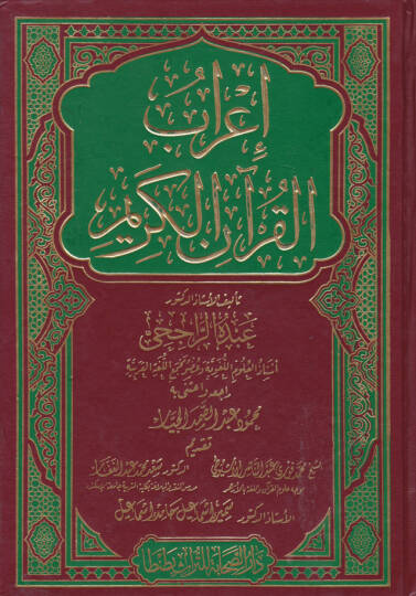 İrabül-Kuranil-Kerim  - اعراب القران الكريم
