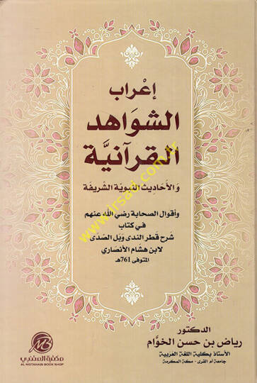 İrabüş-Şevahidil-Kuraniyye vel-Ehadisin-Nebeviyyetiş-Şerife  - إعراب الشواهد القرآنية والأحاديث النبوية الشريفة وأقوال الصحابة رضي الله عنهم في كتاب شرح قطر الندى وبل الصدى