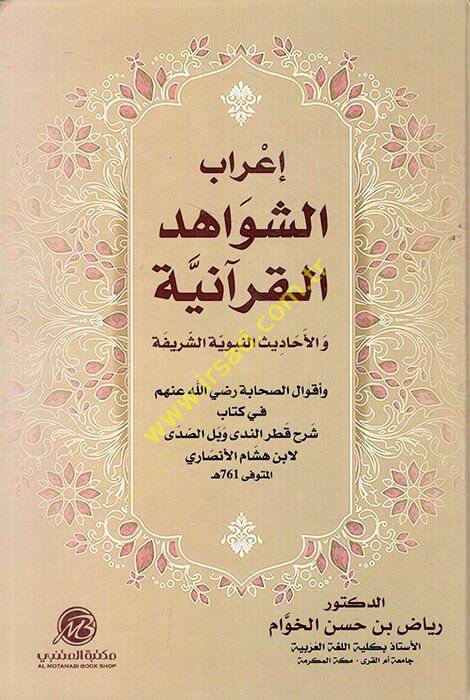 İrabüş-Şevahidil-Kuraniyye vel-Ehadisin-Nebeviyyetiş-Şerife  - إعراب الشواهد القرآنية والأحاديث النبوية الشريفة وأقوال الصحابة رضي الله عنهم في كتاب شرح قطر الندى وبل الصدى - 1
