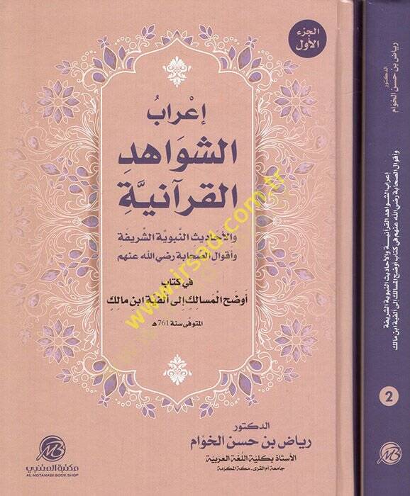 İrabüş-Şevahidil-Kuraniyye vel-Ehadisin-Nebeviyyetiş-Şerife  - إعراب الشواهد القرآنية والأحاديث النبوية الشريفة وأقوال الصحابة رضي الله عنهم في كتاب أوضح المسالك إلى ألفية ابن مالك - 1