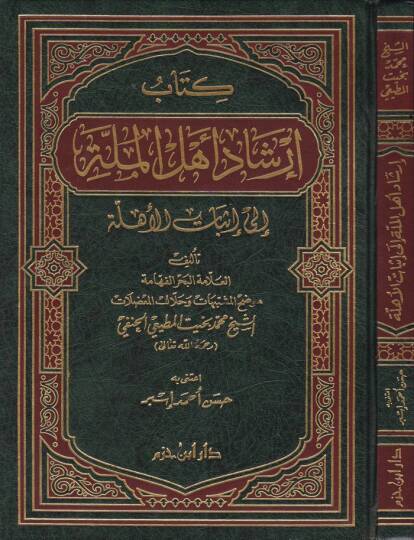irşadu Ehlil-Mille ila İsbatil-Ehille  - إرشاد أهل الملة الى إثبات الأهلة