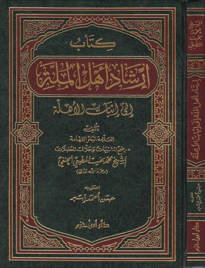 irşadu Ehlil-Mille ila İsbatil-Ehille  - إرشاد أهل الملة الى إثبات الأهلة - 1