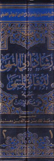 İrşadu Ülin-Nuha li-Dekaikil-Münteha Haşiye ala Müntehal-İradat - إرشاد أولي النهى لدقائق المنتهى حاشية على منتهى الإرادات - 2