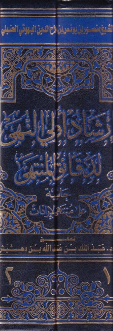 İrşadu Ülin-Nuha li-Dekaikil-Münteha Haşiye ala Müntehal-İradat - إرشاد أولي النهى لدقائق المنتهى حاشية على منتهى الإرادات - 2