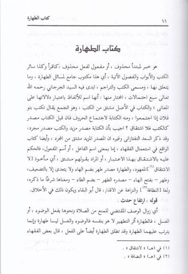 İrşadu Ülin-Nuha li-Dekaikil-Münteha Haşiye ala Müntehal-İradat - إرشاد أولي النهى لدقائق المنتهى حاشية على منتهى الإرادات - 3