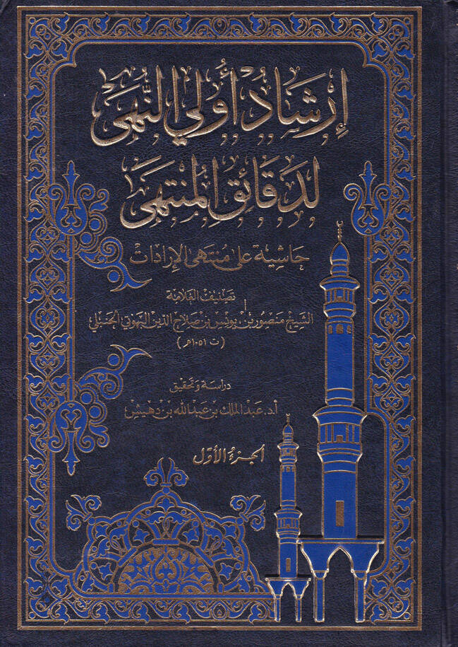 İrşadu Ülin-Nuha li-Dekaikil-Münteha Haşiye ala Müntehal-İradat - إرشاد أولي النهى لدقائق المنتهى حاشية على منتهى الإرادات - 1