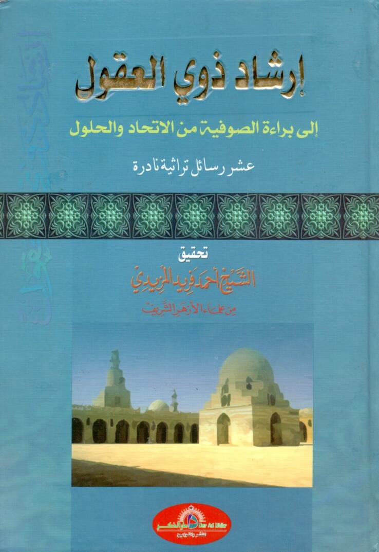 İrşadu Zevil-ukul  - إرشاد ذوي العقول  إلى براءة الصوفية من الاتحاد والحلول عشر رسائل تراثية نادرة - 1
