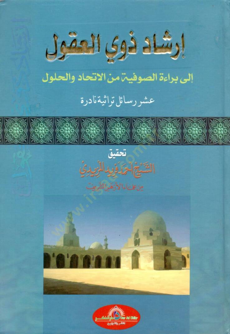 İrşadu Zevil-ukul  - إرشاد ذوي العقول  إلى براءة الصوفية من الاتحاد والحلول عشر رسائل تراثية نادرة - 1