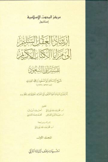 İrşadül-Aklis-Selim ila Mezayal-Kitabil-Kerim  - إرشاد العقل السليم إلى مزايا الكتاب الكريم تفسير أبي السعود
