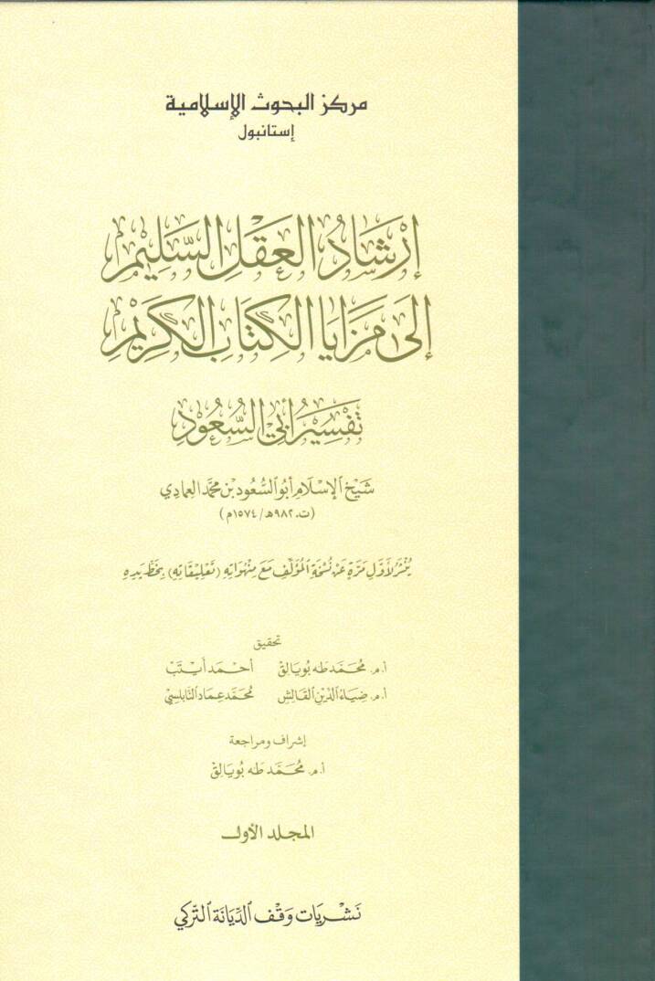 İrşadül-Aklis-Selim ila Mezayal-Kitabil-Kerim - إرشاد العقل السليم إلى مزايا الكتاب الكريم تفسير أبي السعود - 1