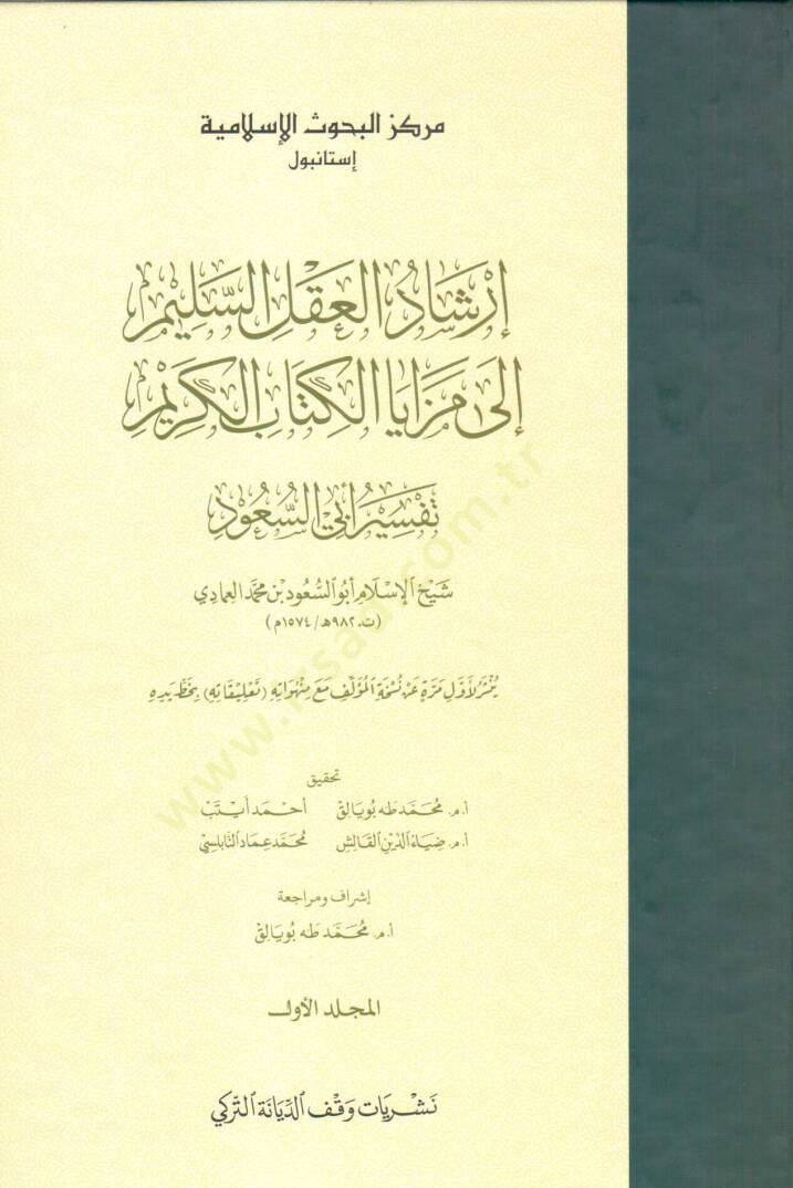 İrşadül-Aklis-Selim ila Mezayal-Kitabil-Kerim  - إرشاد العقل السليم إلى مزايا الكتاب الكريم تفسير أبي السعود - 1