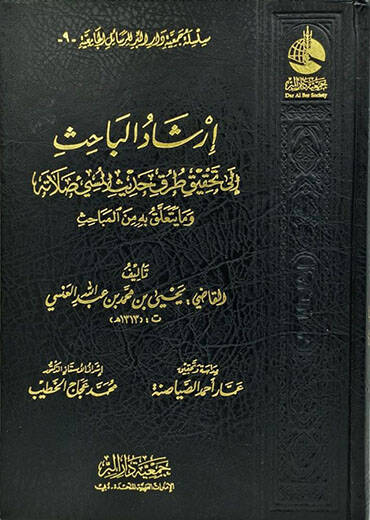 İrşadül-Bahis ila Tahkik Turuk Hadisil-Müsii Salatihi ve Ma Yeteallak bihi minel-Mebahis - إرشاد الباحث إلى تحقيق طرق حديث المسيىء صلاته وما يتعلق به من المباحث - 1