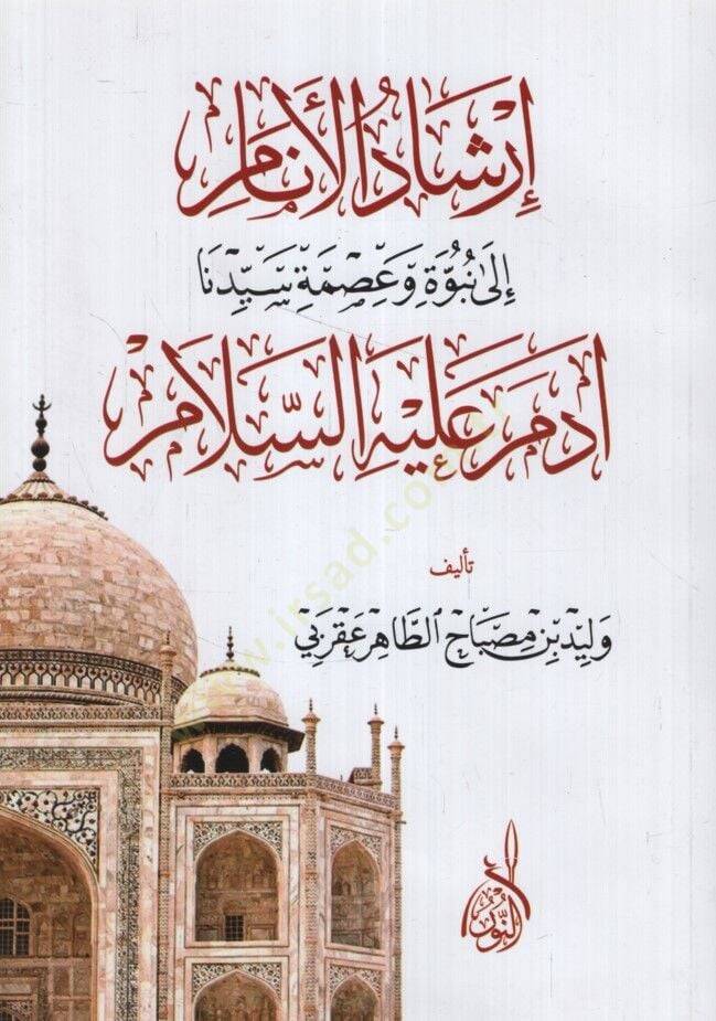 İrşadül-Enam ila Nübüvve ve İsmeti Seyyidina   - إرشاد الأنام إلى نبوة وعصمة سيدنا آدم عليه السلام - 1