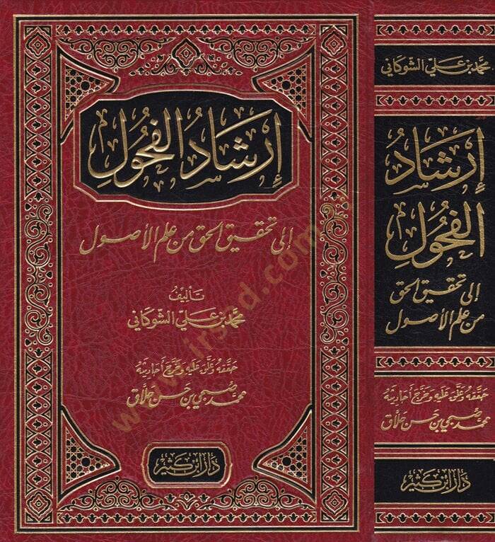 İrşadül-Fuhul ila Tahkikil-Hak min İlmil-Usul - إرشاد الفحول إلى تحقيق الحق من علم الأصول - 1