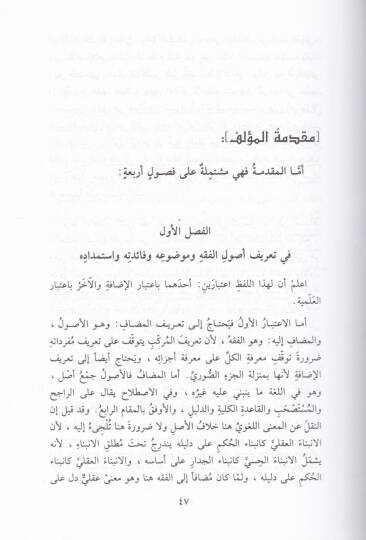 İrşadül-Fuhul ila Tahkikil-Hak min İlmil-Usul - إرشاد الفحول إلى تحقيق الحق من علم الأصول - 2
