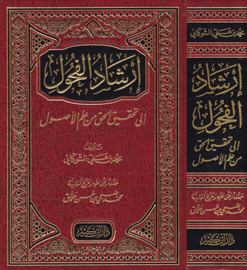 İrşadül-Fuhul ila Tahkikil-Hak min İlmil-Usul - إرشاد الفحول إلى تحقيق الحق من علم الأصول