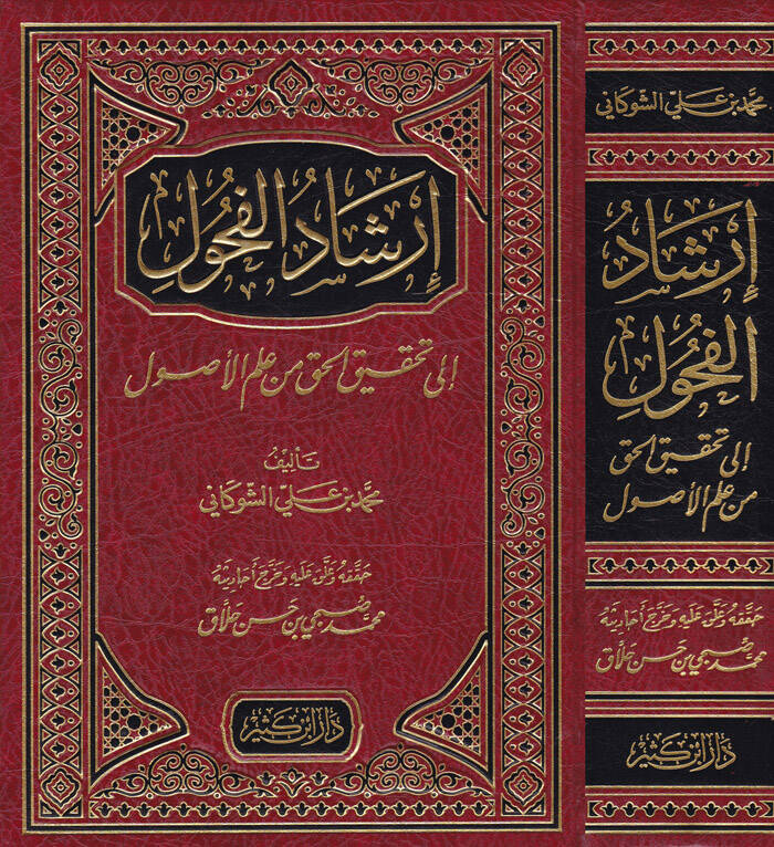 İrşadül-Fuhul ila Tahkikil-Hak min İlmil-Usul - إرشاد الفحول إلى تحقيق الحق من علم الأصول - 1