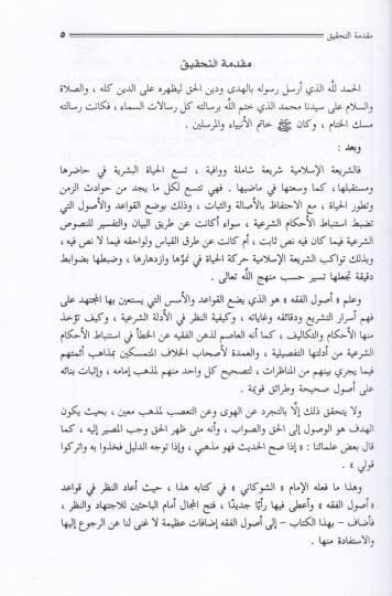 İrşadül-Fuhul, ila Tahkikil-Hak min İlmil-Usul - إرشاد الفحول الى تحقيق الحق من علم الأصول - 3