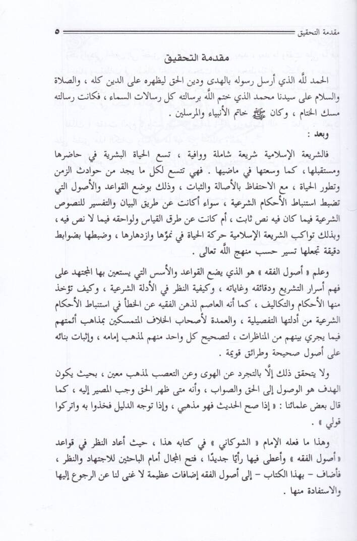 İrşadül-Fuhul, ila Tahkikil-Hak min İlmil-Usul - إرشاد الفحول الى تحقيق الحق من علم الأصول - 3