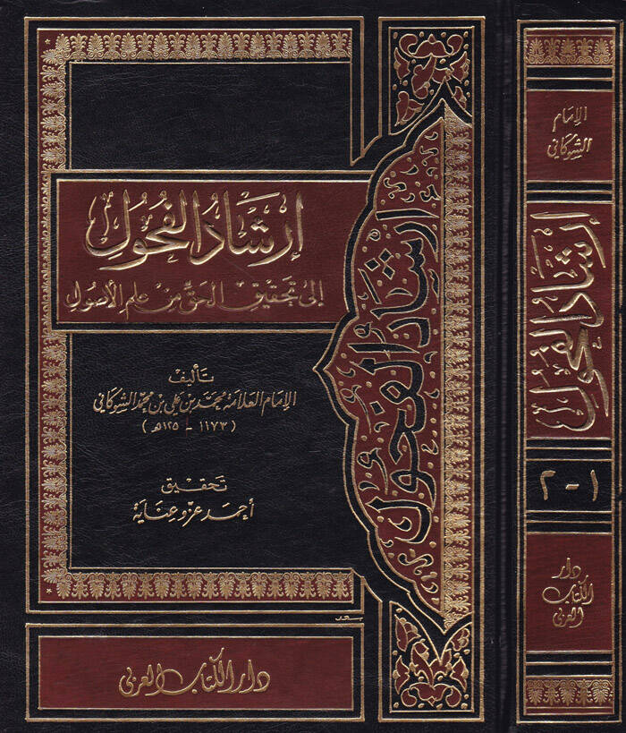 İrşadül-Fuhul ila Tahkikil-Hak min İlmil-Usul - إرشاد الفحول الى تحقيق الحق من علم الأصول - 1