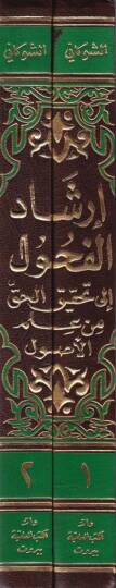 İrşadül-Fuhul ila Tahkikil-Hak min İlmil-Usul - إرشاد الفحول الى تحقيق الحق من علم الأصول - 2