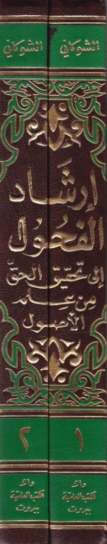 İrşadül-Fuhul ila Tahkikil-Hak min İlmil-Usul - إرشاد الفحول الى تحقيق الحق من علم الأصول - 2