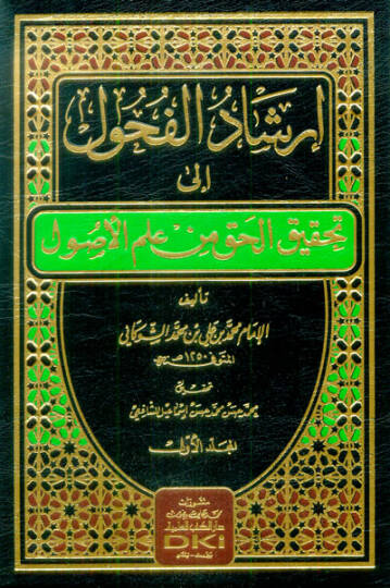 İrşadül-Fuhul ila Tahkikil-Hak min İlmil-Usul - إرشاد الفحول الى تحقيق الحق من علم الأصول