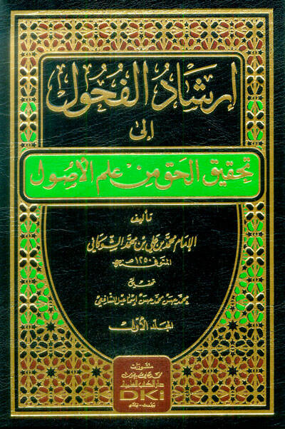 İrşadül-Fuhul ila Tahkikil-Hak min İlmil-Usul - إرشاد الفحول الى تحقيق الحق من علم الأصول - 1