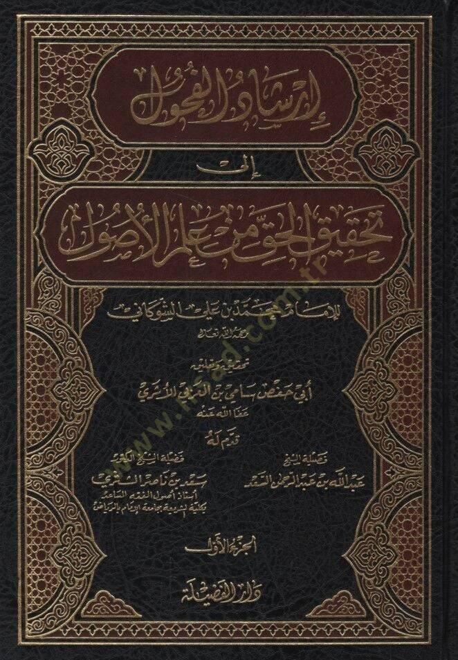 İrşadül-Fuhul ila Tahkikil-Hak min İlmil-Usul - إرشاد الفحول الى تحقيق الحق من علم الأصول - 1