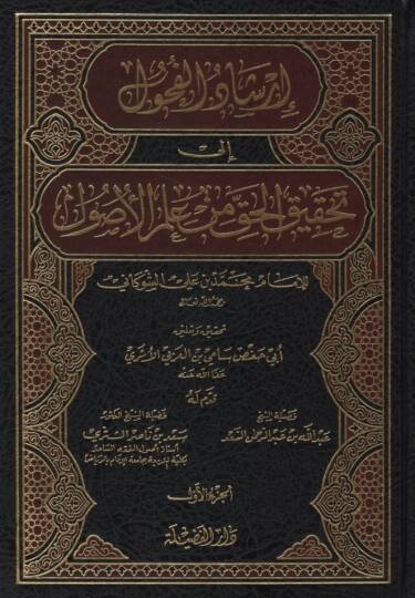 İrşadül-Fuhul ila Tahkikil-Hak min İlmil-Usul - إرشاد الفحول الى تحقيق الحق من علم الأصول