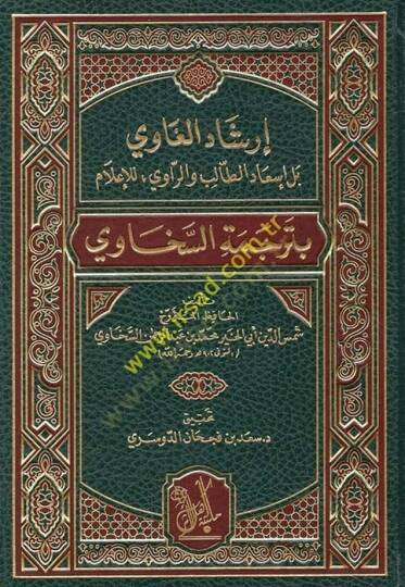 Gaviİrşadul Bel İsadut-Talib vel-Ravi li İlam bi Terceme Es-Sehavi  - إرشاد الغاوي بل إسعاد الطالب والراوي للإعلام بترجمة السخاوي