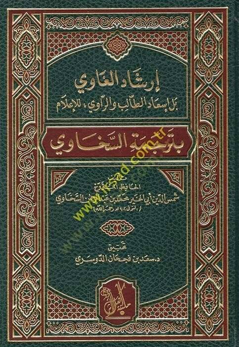 Gaviİrşadul Bel İsadut-Talib vel-Ravi li İlam bi Terceme Es-Sehavi  - إرشاد الغاوي بل إسعاد الطالب والراوي للإعلام بترجمة السخاوي - 1